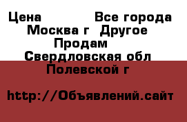 Asmodus minikin v2 › Цена ­ 8 000 - Все города, Москва г. Другое » Продам   . Свердловская обл.,Полевской г.